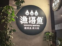 -渔语鱼新川菜Bistro(万象天地店)