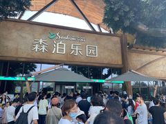 -杭州开元森泊度假乐园