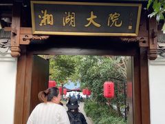 -湘湖大院(越王路店)