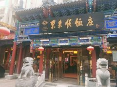 门面-东来顺饭庄(天坛店)