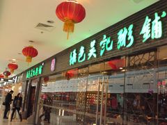 门面-吴家·非遗淮扬小馆(镇江万达广场店)