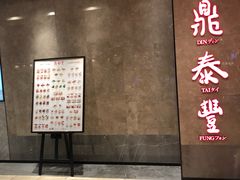 门面-鼎泰丰(德基广场店)