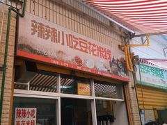 门面-辣辣小吃豆花米线(大观篆新农贸市场店)