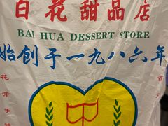 -百花传统甜品店(原址店)