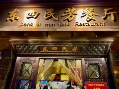 -东四民芳餐厅(朝阳门店)