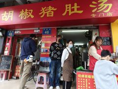 -胡椒猪肚汤(康王店)