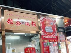 -粗茶淡饭(东关街店)