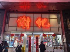 -谢记上海大排档(长寿路店)