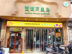 门面-西域阿里马新疆菜·清真(桂花路店)