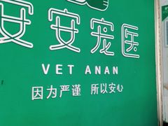 -安安宠医·安宠宠物医院