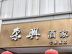 -荣兴酒家(徐家汇店)