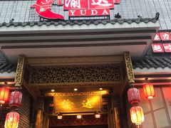 门面-重庆渝达老火锅(春熙路店)