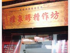 -礼泉醪糟作坊(永兴坊店)
