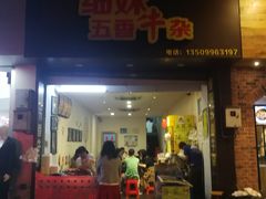 门面-细妹五香牛杂(步行街店)