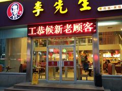 门面-李先生牛肉面大王(马栏店)
