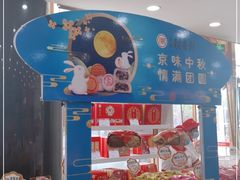 -北京稻香村(第三店)