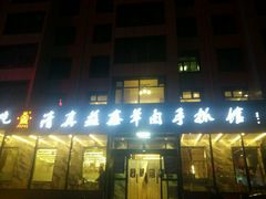 -清真·益鑫羊肉手抓馆(花园北街店)