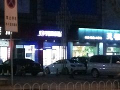 -津乐园(中山路店)