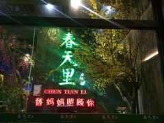 -春天里·老街坊餐厅(港隆广场店)