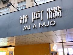门面-米阿糯糕团•酒酿•甜品(莫愁店)