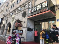 -老昌春饼(中央大街店)
