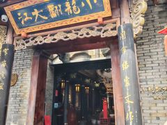 -小龙翻大江文化火锅(宽窄店)