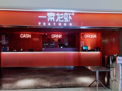 门面-一棠龙虾(徐家汇城开YOYO店)