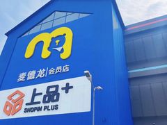 -麦德龙(十里河店)