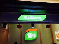 门面-鲜道寿司(无锡苏宁店)