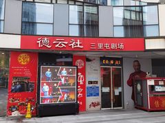 -德云社(三里屯店)