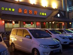 门面-东京餐厅(新城东路)