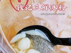 三鲜冰粉-钱记三鲜冰粉