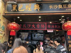 -黑色经典臭豆腐·湖南特产(太平街口店)