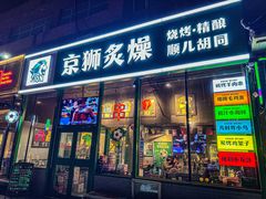 -京狮炙燥·精酿烧烤(首经贸店)