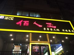 门面-佰人王串串香火锅(洋珠巷店)