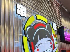 -徐妹串串香(春熙路店)