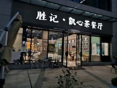 门面-胜记凯心茶餐厅(汇金财富广场店)