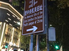 -中国社会主义青年团中央机关旧址纪念馆