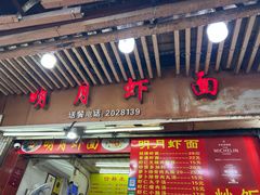 -明月虾面(厦禾路店)