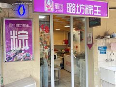 -璐坊粽王(复兴中路店)