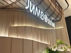 -珍宝海鲜JUMBO Seafood(ifc店)