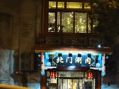 -北门涮肉·铜锅涮肉(南锣鼓巷店)