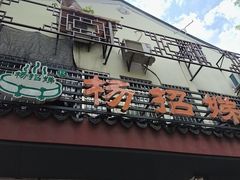 -杨招娣糕点(装驾桥巷店)