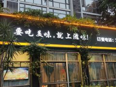 门面-滋味工坊中餐厅(高新区店)
