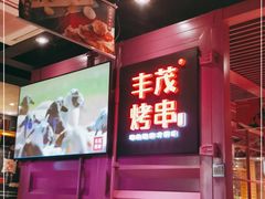 -丰茂烤串(钦州北路店)