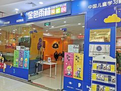 -金色雨林感统训练·专注力·语言认知·心理沙盘(天通苑校区)