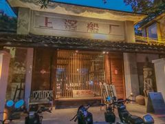 -喜洲吧·江畔老船厂·庭院餐厅(喜临院店)