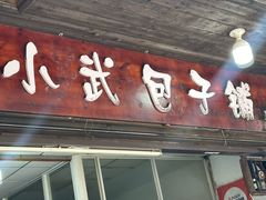 -小武包子铺(严州古城店)