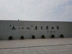 -沈阳“九·一八”历史博物馆