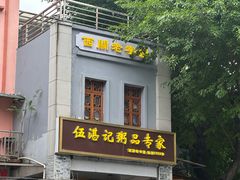 -伍湛记 · 广州老字号(龙津中路店)